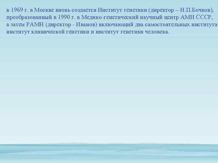 в 1969 г. в Москве вновь создается Институт генетики (директор – Н. П. Бочков),