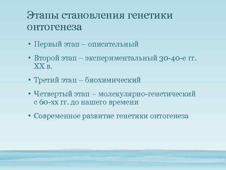 Этапы становления генетики онтогенеза • Первый этап – описательный • Второй этап – экспериментальный