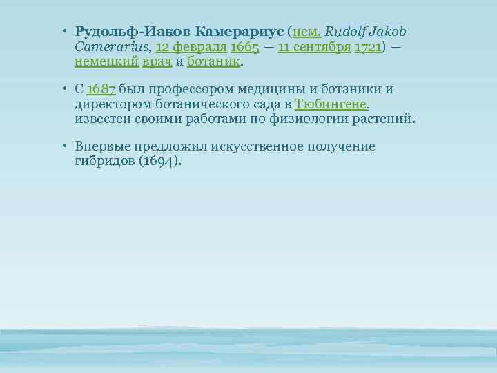  • Рудольф-Иаков Камерариус (нем. Rudolf Jakob Camerarius, 12 февраля 1665 — 11 сентября