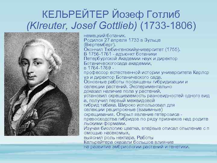 КЕЛЬРЕЙТЕР Йозеф Готлиб (Klreuter, Josef Gottlieb) (1733 -1806) немецкий ботаник. Родился 27 апреля 1733