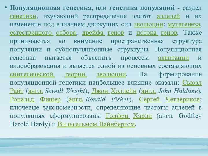  • Популяционная генетика, или генетика популяций - раздел генетики, изучающий распределение частот аллелей