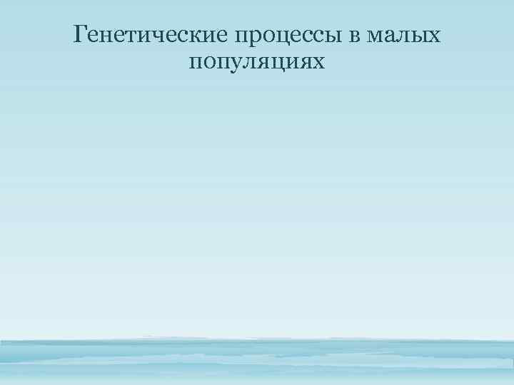 Генетические процессы в малых популяциях 