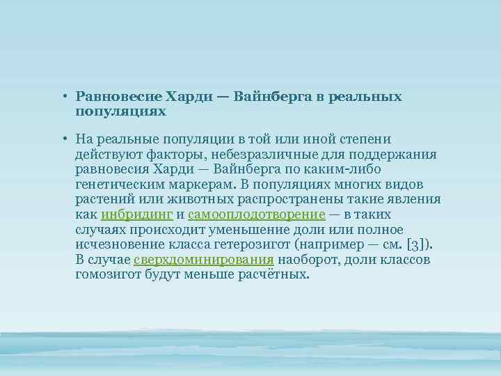  • Равновесие Харди — Вайнберга в реальных популяциях • На реальные популяции в