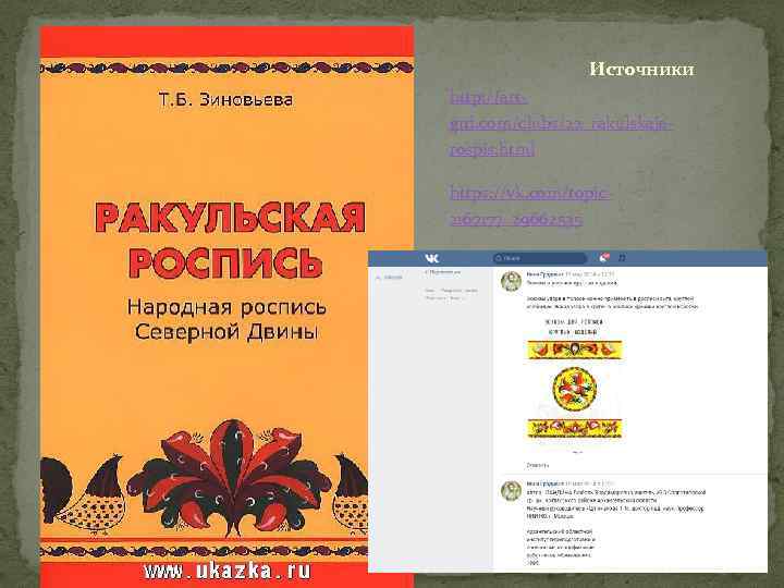 Источники http: //artgrd. com/clubs/22_rakulskajarospis. html https: //vk. com/topic 2167177_29662535 