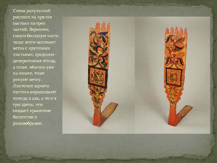 Схема ракульской росписи на прялке состоит из трех частей. Верхнюю, самую большую часть чаще