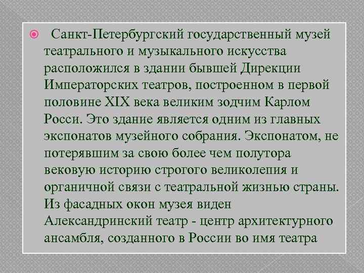  Санкт-Петербургский государственный музей театрального и музыкального искусства расположился в здании бывшей Дирекции Императорских