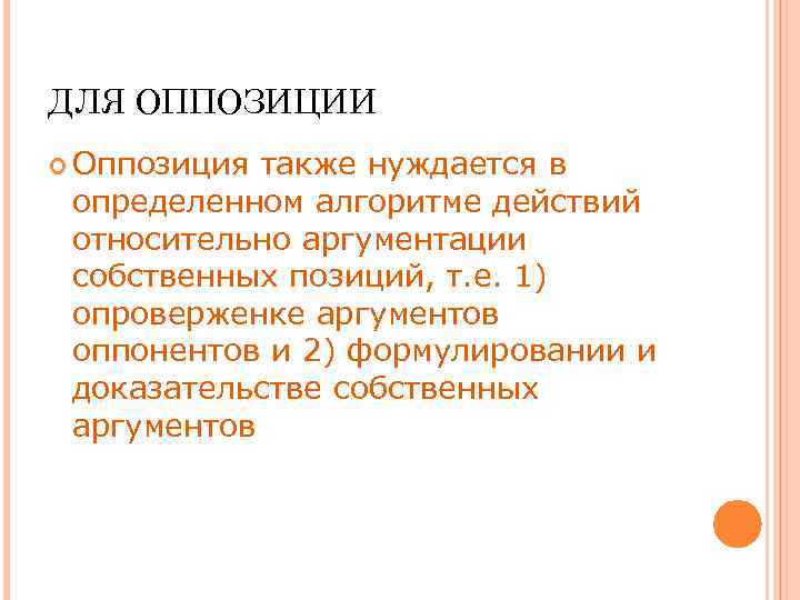 ДЛЯ ОППОЗИЦИИ Оппозиция также нуждается в определенном алгоритме действий относительно аргументации собственных позиций, т.