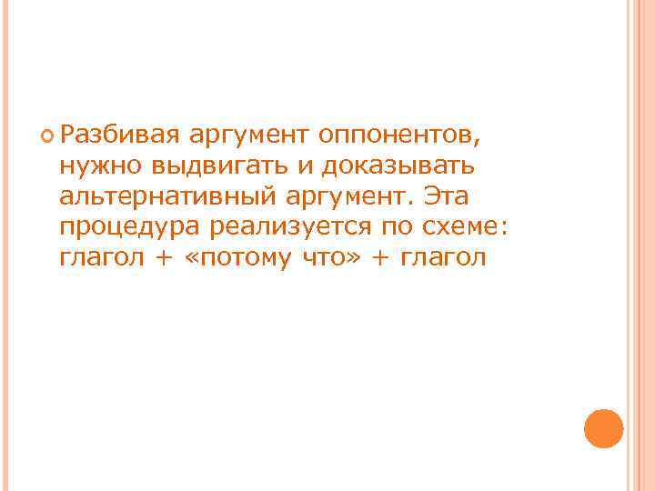  Разбивая аргумент оппонентов, нужно выдвигать и доказывать альтернативный аргумент. Эта процедура реализуется по