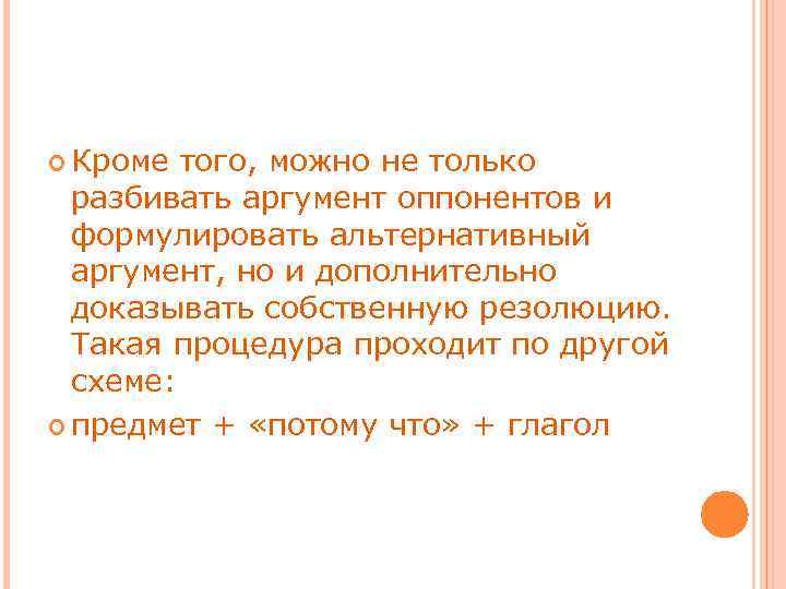  Кроме того, можно не только разбивать аргумент оппонентов и формулировать альтернативный аргумент, но