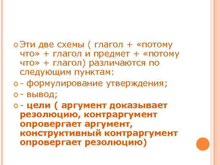  Эти две схемы ( глагол + «потому что» + глагол и предмет +