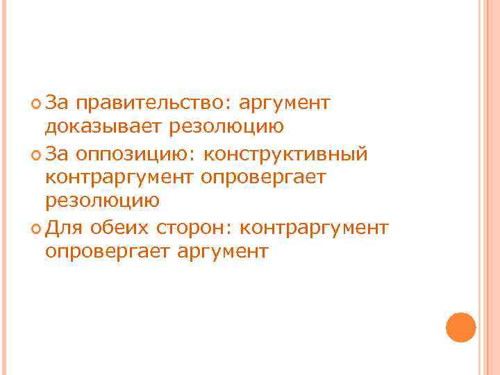  За правительство: аргумент доказывает резолюцию За оппозицию: конструктивный контраргумент опровергает резолюцию Для обеих