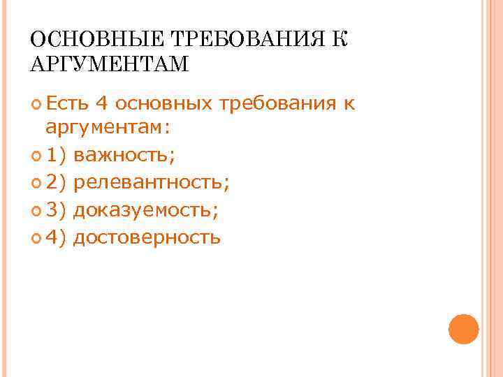 ОСНОВНЫЕ ТРЕБОВАНИЯ К АРГУМЕНТАМ Есть 4 основных требования к аргументам: 1) важность; 2) релевантность;