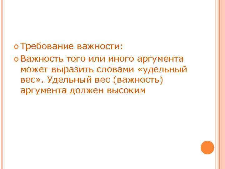  Требование важности: Важность того или иного аргумента может выразить словами «удельный вес» .