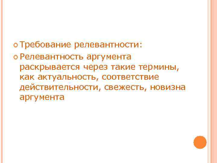  Требование релевантности: Релевантность аргумента раскрывается через такие термины, как актуальность, соответствие действительности, свежесть,