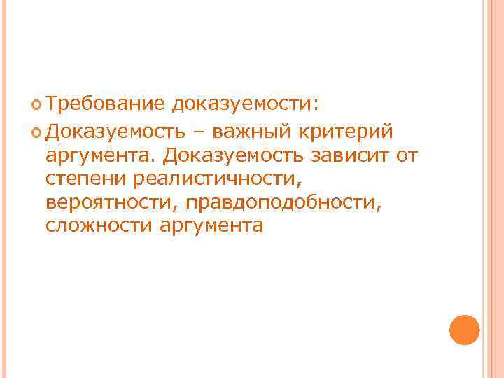  Требование доказуемости: Доказуемость – важный критерий аргумента. Доказуемость зависит от степени реалистичности, вероятности,