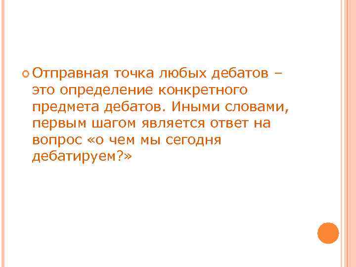  Отправная точка любых дебатов – это определение конкретного предмета дебатов. Иными словами, первым