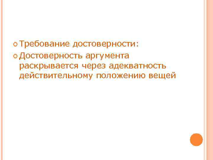  Требование достоверности: Достоверность аргумента раскрывается через адекватность действительному положению вещей 