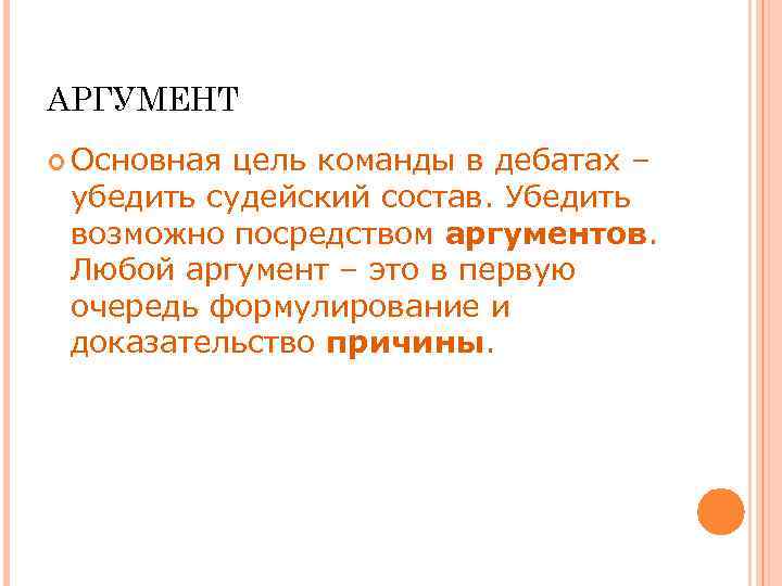 АРГУМЕНТ Основная цель команды в дебатах – убедить судейский состав. Убедить возможно посредством аргументов.