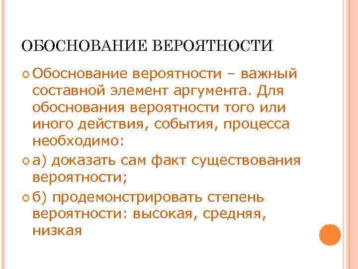 ОБОСНОВАНИЕ ВЕРОЯТНОСТИ Обоснование вероятности – важный составной элемент аргумента. Для обоснования вероятности того или