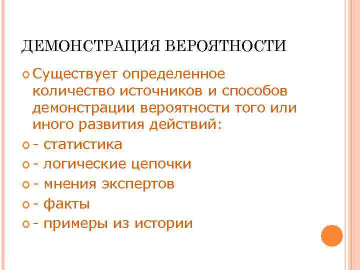 ДЕМОНСТРАЦИЯ ВЕРОЯТНОСТИ Существует определенное количество источников и способов демонстрации вероятности того или иного развития