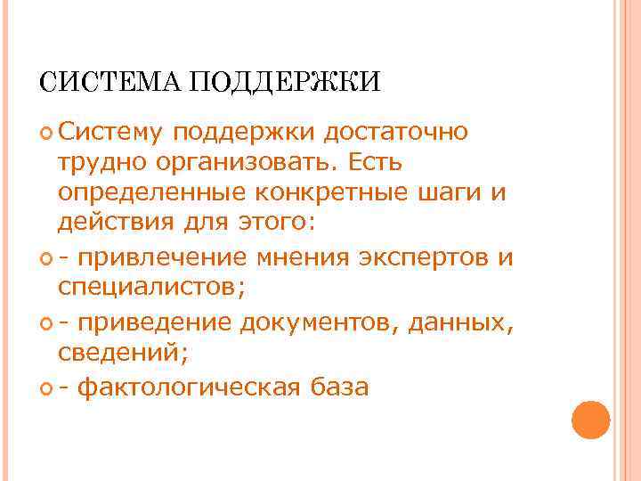 СИСТЕМА ПОДДЕРЖКИ Систему поддержки достаточно трудно организовать. Есть определенные конкретные шаги и действия для