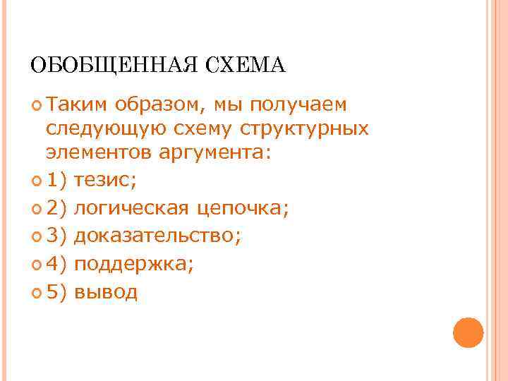 ОБОБЩЕННАЯ СХЕМА Таким образом, мы получаем следующую схему структурных элементов аргумента: 1) тезис; 2)