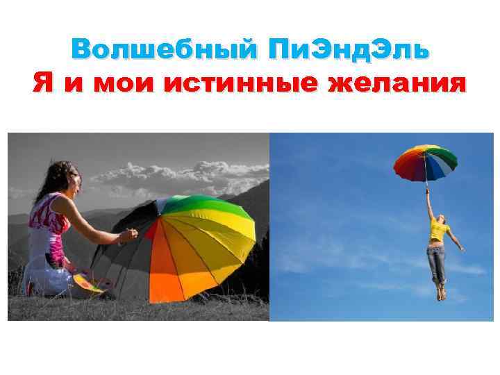 Волшебный Пи. Энд. Эль Я и мои истинные желания 