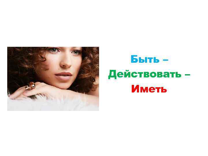 Быть – Действовать – Иметь 