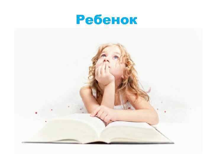 Ребенок 