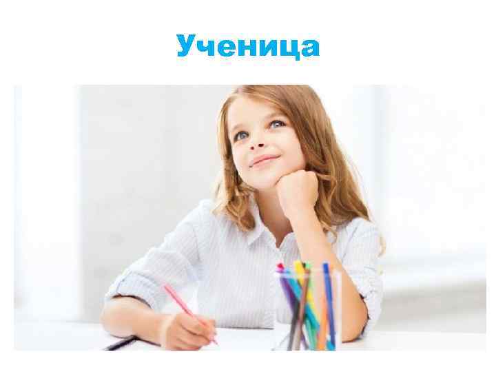 Ученица 