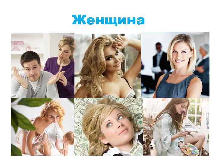 Женщина 