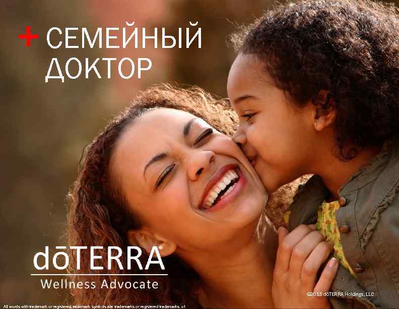 + СЕМЕЙНЫЙ ДОКТОР © 2015 dōTERRA Holdings, LLC All words with trademark or registered