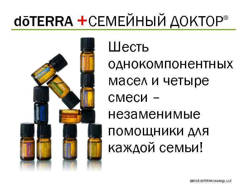 dōTERRA +СЕМЕЙНЫЙ ДОКТОР ® Шесть однокомпонентных масел и четыре смеси – незаменимые помощники для