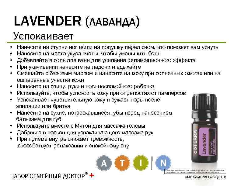 LAVENDER (ЛАВАНДА) Успокаивает • • • Нанесите на ступни ног и/или на подушку перед