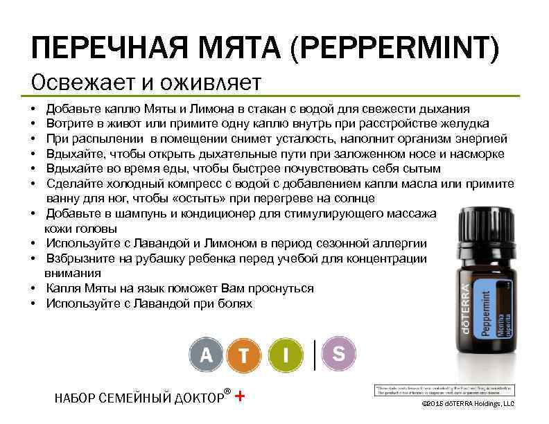 ПЕРЕЧНАЯ МЯТА (PEPPERMINT) Освежает и оживляет • • • Добавьте каплю Мяты и Лимона