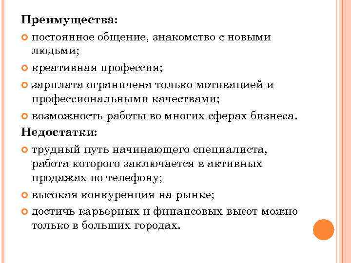 Преимущества: постоянное общение, знакомство с новыми людьми; креативная профессия; зарплата ограничена только мотивацией и