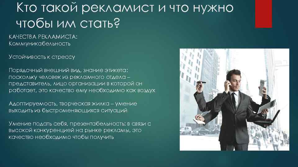 Кто такой рекламист и что нужно чтобы им стать? КАЧЕСТВА РЕКЛАМИСТА: Коммуникабельность Устойчивость к