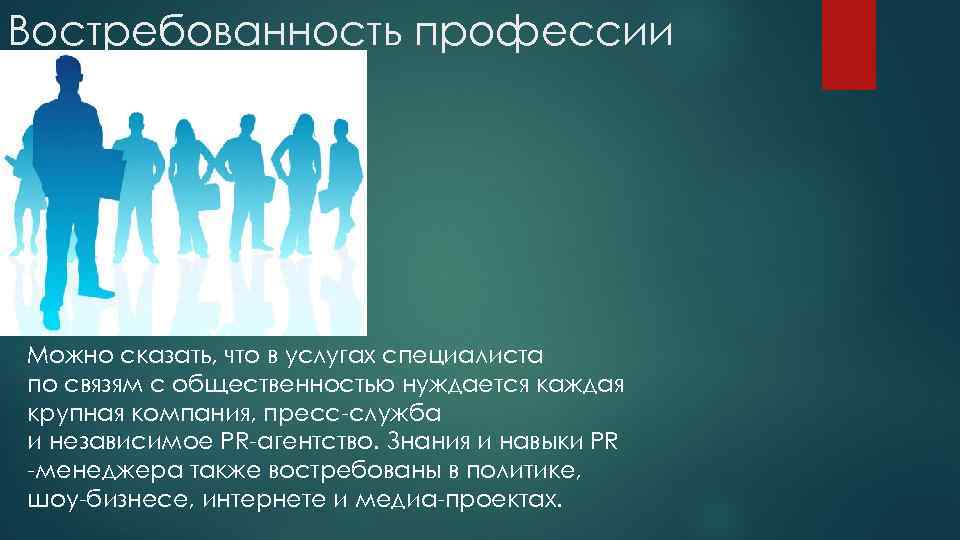 Востребованность профессии Можно сказать, что в услугах специалиста по связям с общественностью нуждается каждая