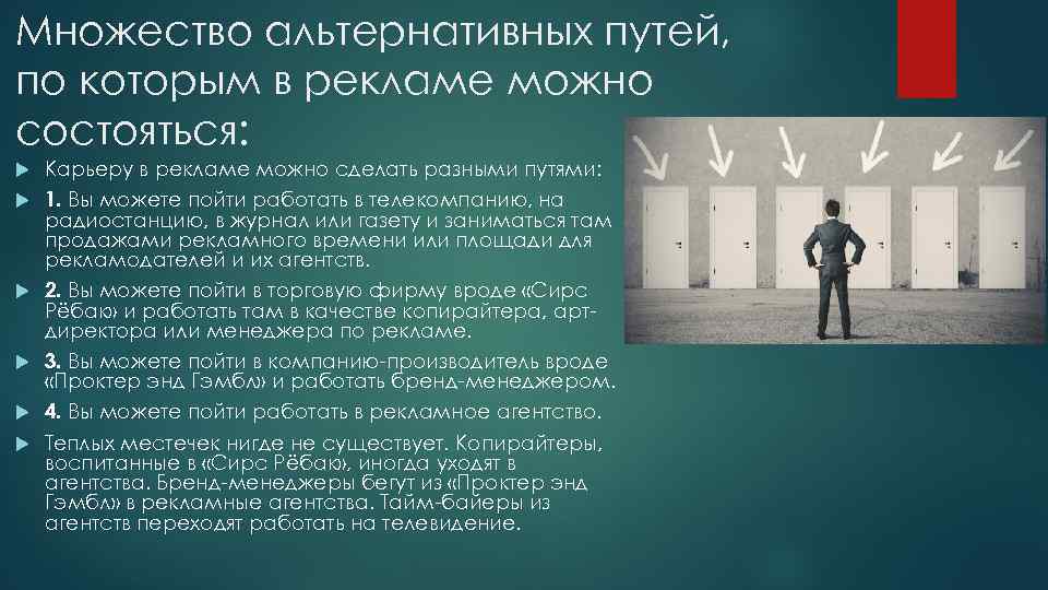 Множество альтернативных путей, по которым в рекламе можно состояться: Карьеру в рекламе можно сделать