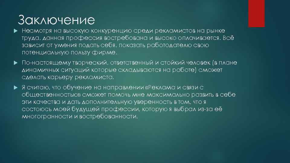 Заключение Несмотря на высокую конкуренцию среди рекламистов на рынке труда, данная профессия востребована и