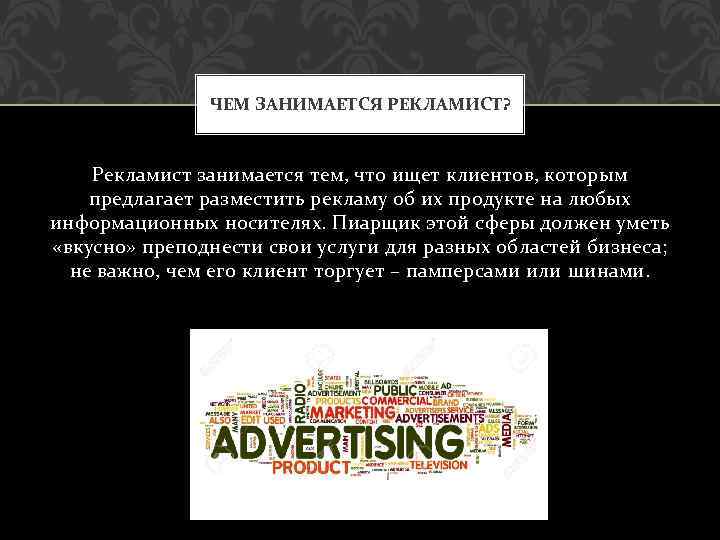 ЧЕМ ЗАНИМАЕТСЯ РЕКЛАМИСТ? Рекламист занимается тем, что ищет клиентов, которым предлагает разместить рекламу об