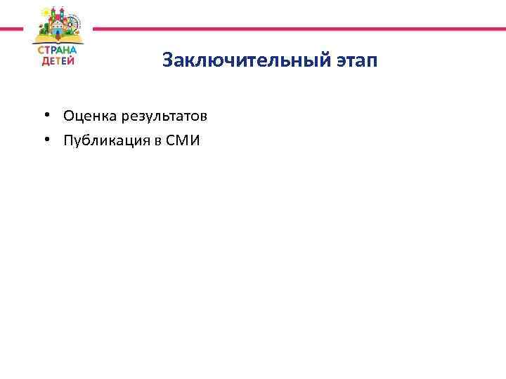 Заключительный этап • Оценка результатов • Публикация в СМИ 