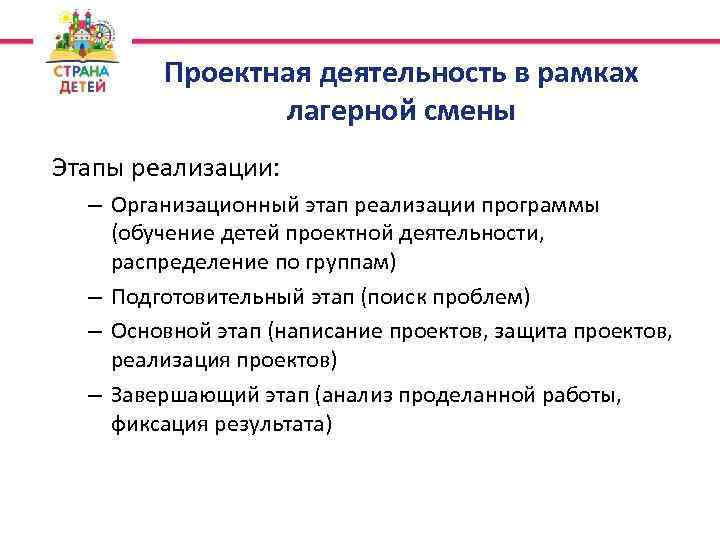 Проектная деятельность в рамках лагерной смены Этапы реализации: – Организационный этап реализации программы (обучение