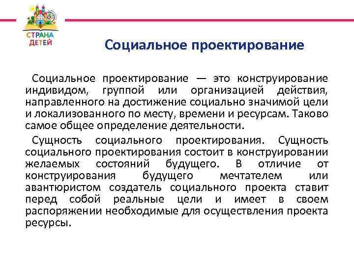 Социальное проектирование — это конструирование индивидом, группой или организацией действия, направленного на достижение социально