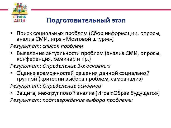 Подготовительный этап • Поиск социальных проблем (Сбор информации, опросы, анализ СМИ, игра «Мозговой штурм»