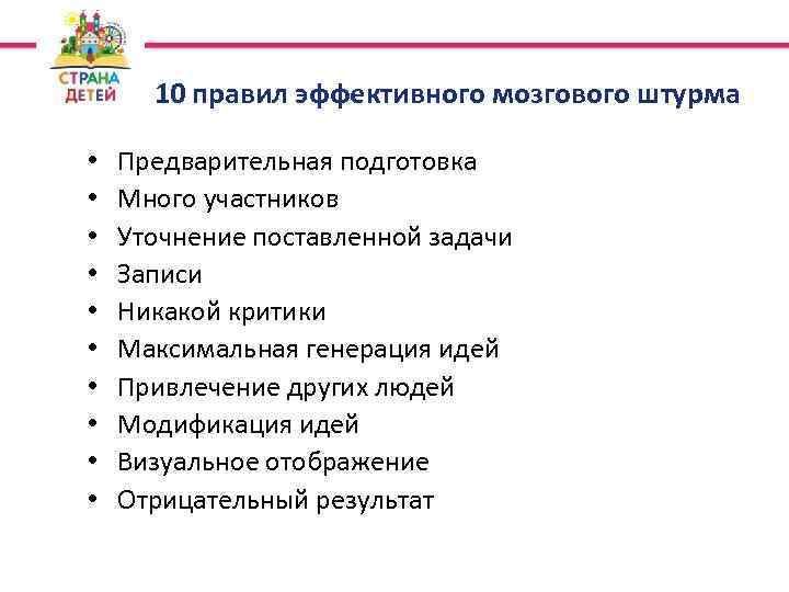 10 правил эффективного мозгового штурма • • • Предварительная подготовка Много участников Уточнение поставленной