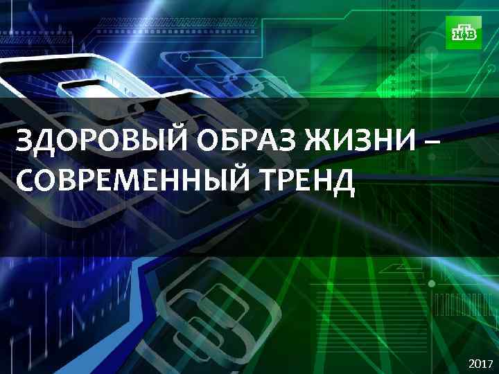 ЗДОРОВЫЙ ОБРАЗ ЖИЗНИ – СОВРЕМЕННЫЙ ТРЕНД 2017 