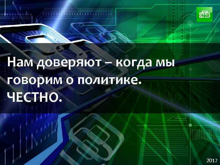 Нам доверяют – когда мы говорим о политике. ЧЕСТНО. 2017 