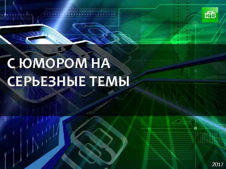 С ЮМОРОМ НА СЕРЬЕЗНЫЕ ТЕМЫ 2017 