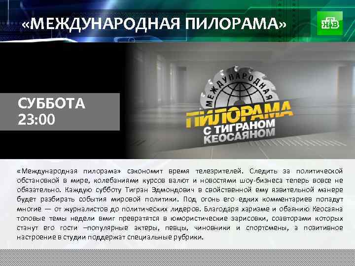  «МЕЖДУНАРОДНАЯ ПИЛОРАМА» СУББОТА 23: 00 «Международная пилорама» сэкономит время телезрителей. Следить за политической